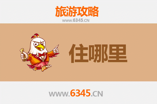 通化梅河口旅游住宿全攻略：舒适与经济并存的理想选择